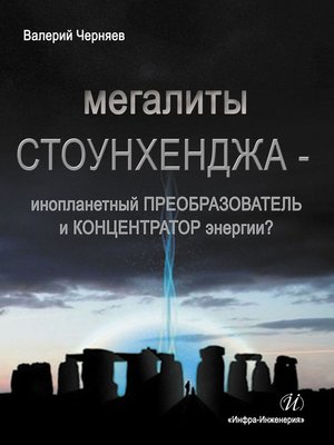 cover image of Мегалиты Стоунхенджа – инопланетный ПРЕОБРАЗОВАТЕЛЬ и КОНЦЕНТРАТОР Энергии?